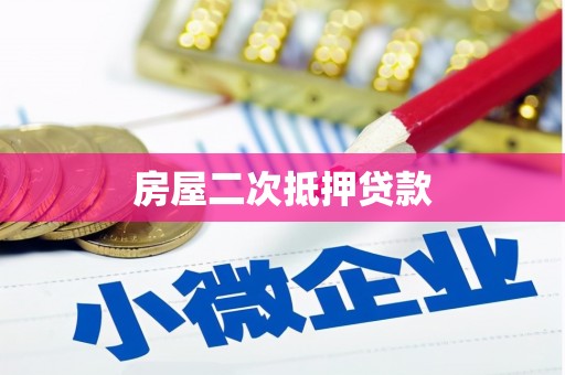 滑县房屋二次抵押贷款