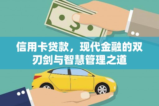 滑县信用卡贷款，现代金融的双刃剑与智慧管理之道