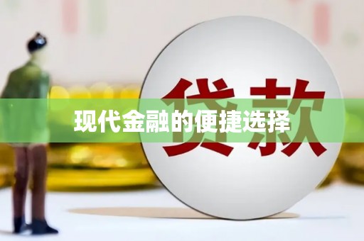 滑县现代金融的便捷选择