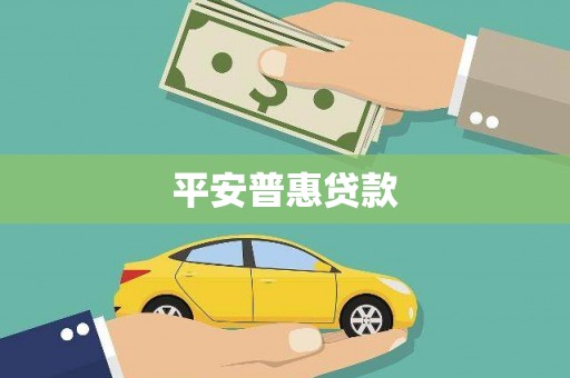 滑县平安普惠贷款