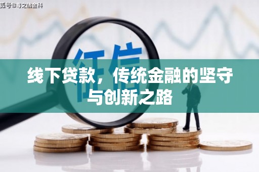 滑县线下贷款，传统金融的坚守与创新之路