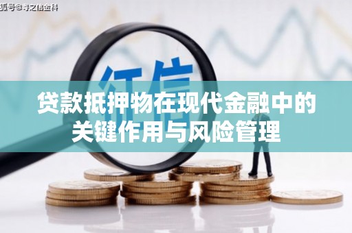 滑县贷款抵押物在现代金融中的关键作用与风险管理