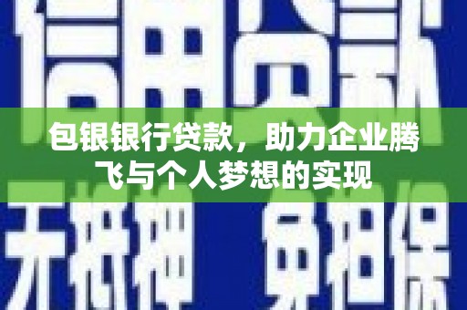 滑县包银银行贷款，助力企业腾飞与个人梦想的实现