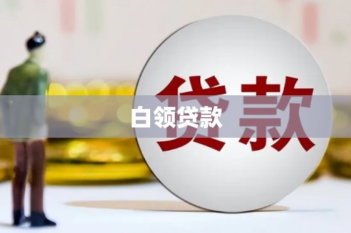 滑县白领贷款