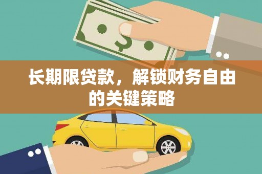 滑县长期限贷款，解锁财务自由的关键策略