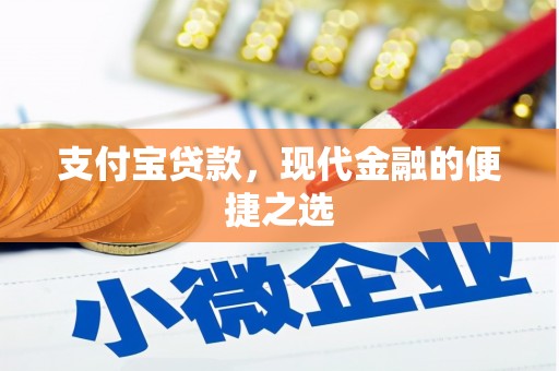 滑县支付宝贷款，现代金融的便捷之选