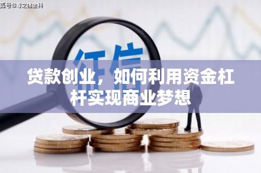 滑县贷款创业，如何利用资金杠杆实现商业梦想