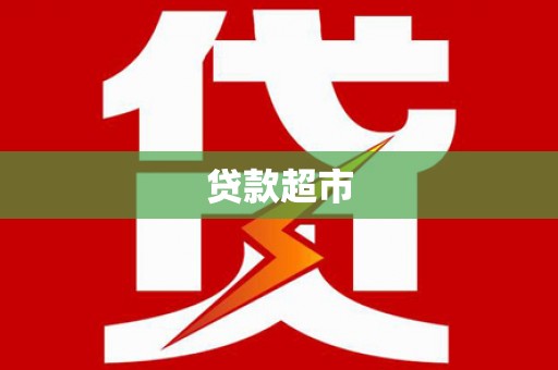 滑县贷款超市