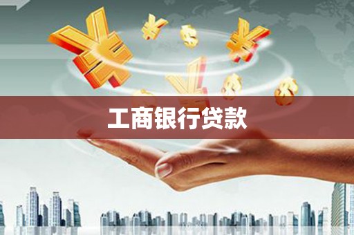 滑县工商银行贷款