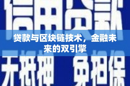 滑县贷款与区块链技术，金融未来的双引擎