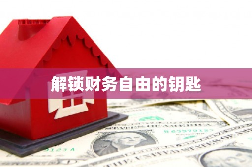 滑县解锁财务自由的钥匙