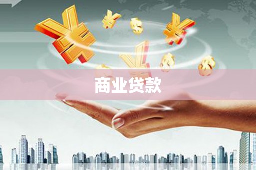 滑县商业贷款