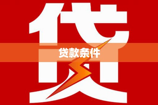滑县贷款条件