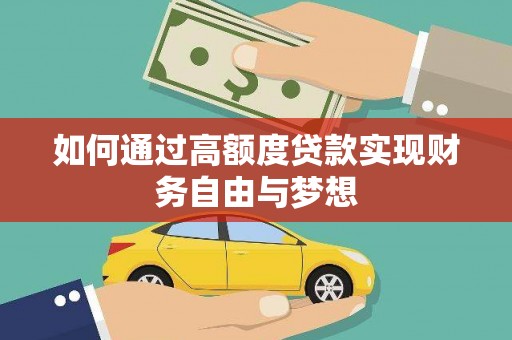 滑县如何通过高额度贷款实现财务自由与梦想