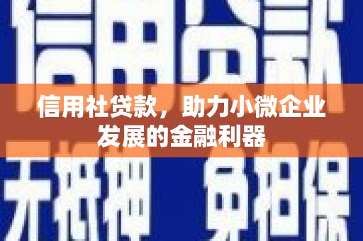 滑县信用社贷款，助力小微企业发展的金融利器