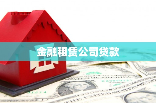 滑县金融租赁公司贷款
