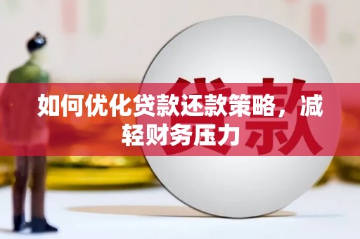 滑县如何优化贷款还款策略，减轻财务压力
