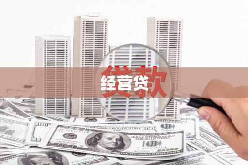 滑县经营贷