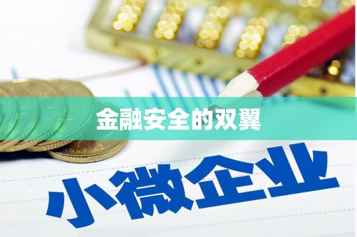 滑县金融安全的双翼