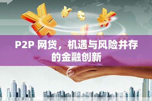 滑县P2P 网贷，机遇与风险并存的金融创新