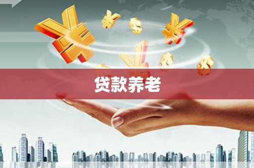 滑县贷款养老
