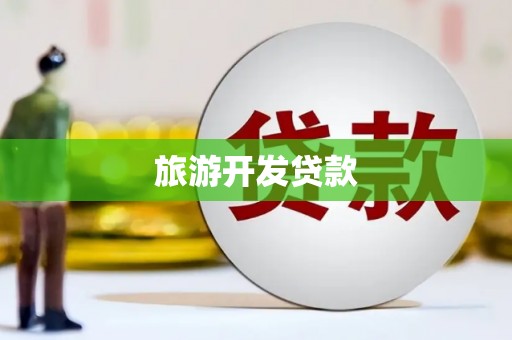 滑县旅游开发贷款