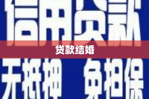 滑县贷款结婚