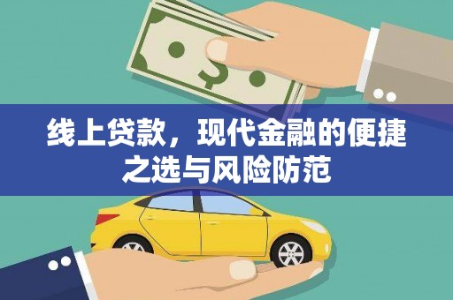 滑县线上贷款，现代金融的便捷之选与风险防范