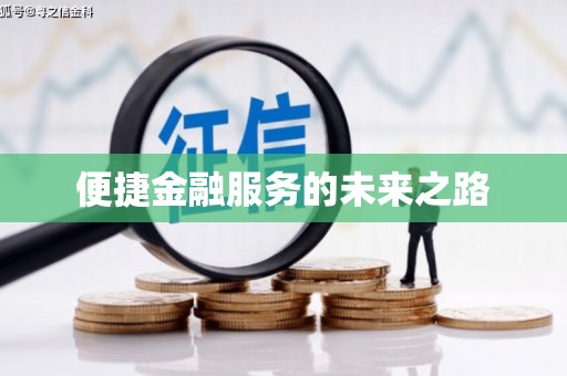 滑县便捷金融服务的未来之路