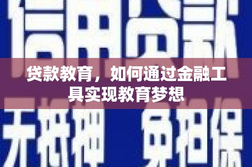 滑县贷款教育，如何通过金融工具实现教育梦想