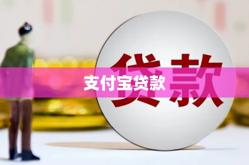 滑县支付宝贷款