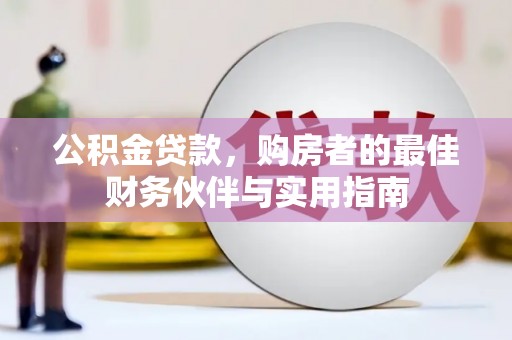滑县公积金贷款，购房者的最佳财务伙伴与实用指南