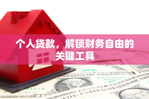 滑县个人贷款，解锁财务自由的关键工具
