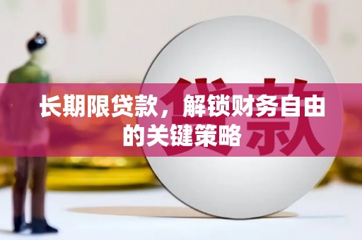 滑县长期限贷款，解锁财务自由的关键策略