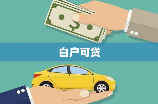 滑县白户可贷