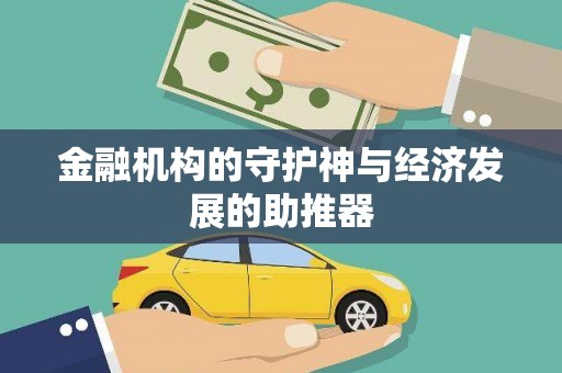 滑县金融机构的守护神与经济发展的助推器