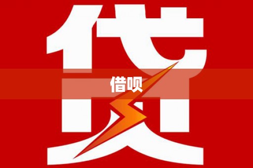 滑县借呗