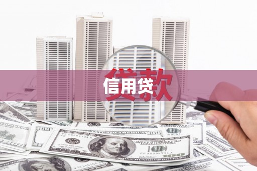 滑县信用贷