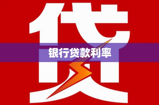 滑县银行贷款利率