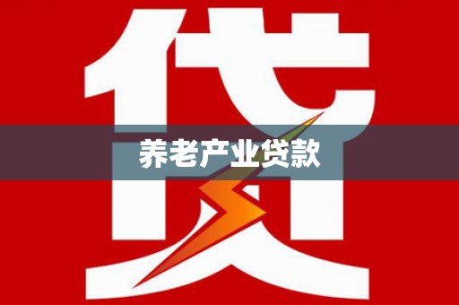 滑县养老产业贷款