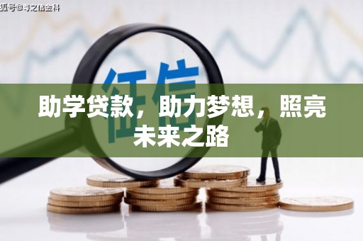 滑县助学贷款，助力梦想，照亮未来之路