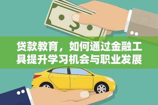 滑县贷款教育，如何通过金融工具提升学习机会与职业发展