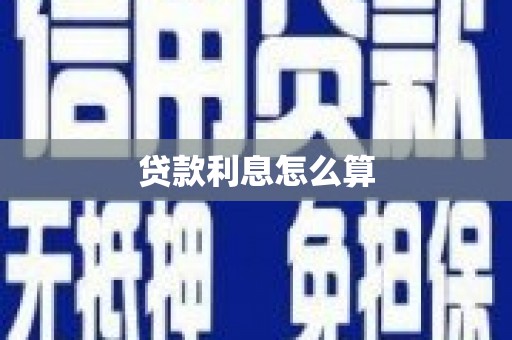滑县贷款利息怎么算