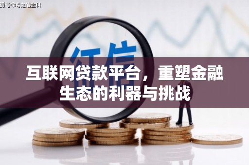 滑县互联网贷款平台，重塑金融生态的利器与挑战