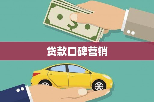 滑县贷款口碑营销