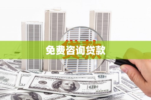 滑县免费咨询贷款