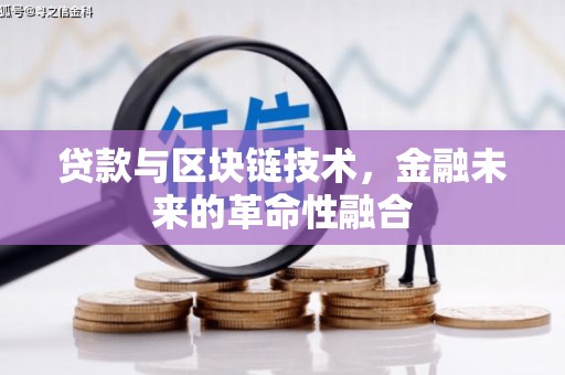 滑县贷款与区块链技术，金融未来的革命性融合