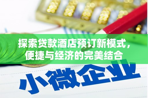 滑县探索贷款酒店预订新模式，便捷与经济的完美结合
