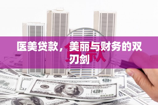 滑县医美贷款，美丽与财务的双刃剑
