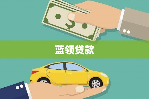 滑县蓝领贷款